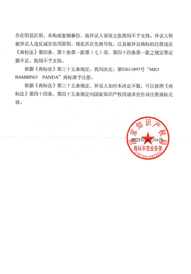 我司成功代理“MIO BAMBINO PANDA”商標(biāo)異議答辯案！