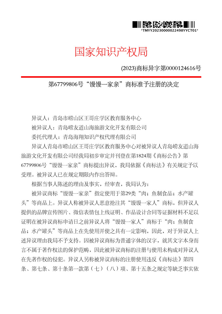 我司成功代理“饅饅一家親”（第29類）商標(biāo)異議答辯案！