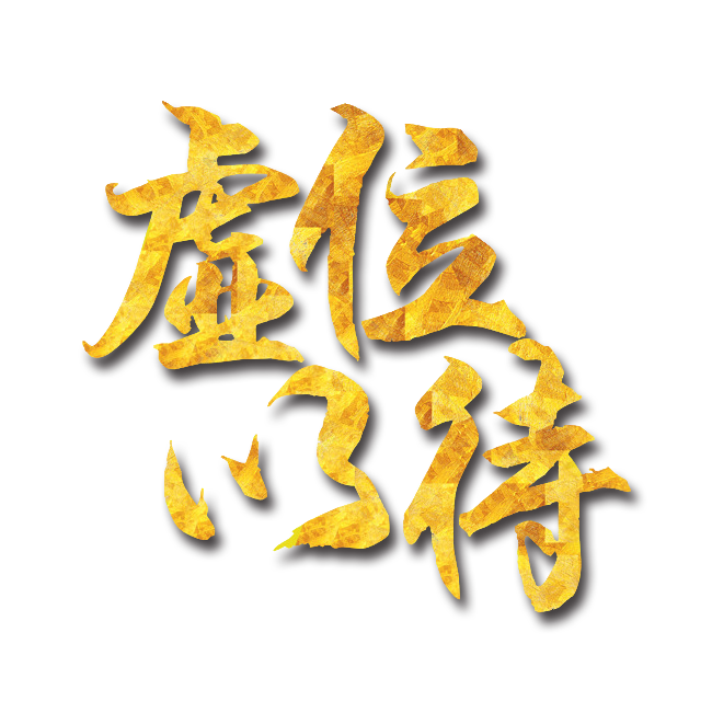 招聘人才—虛位以待 只等你來