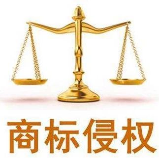 網(wǎng)站設置搜索關(guān)鍵詞與他人商標產(chǎn)生混淆構(gòu)成侵權(quán)!